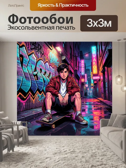 Фотообои Парень на скейтборде в переулке
