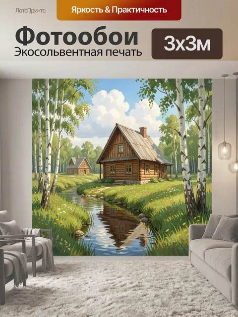 Фотообои Деревенские домики у ручья