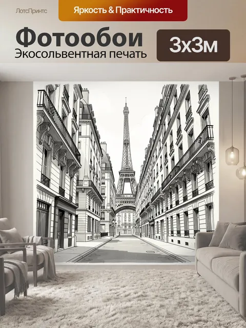 Фотообои Эйфелева башня на парижской улице