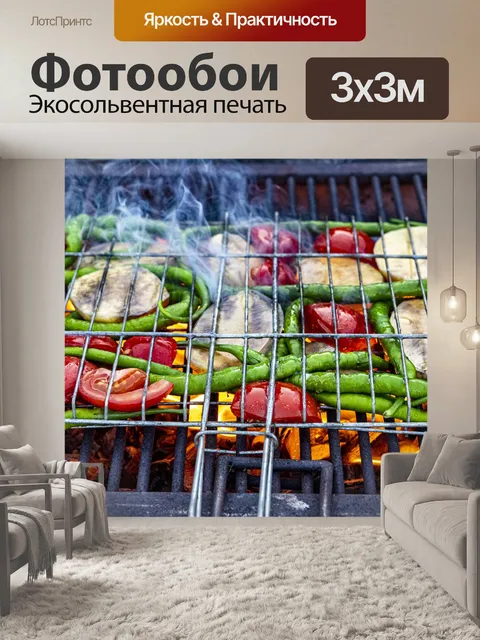 Фотообои Гриль