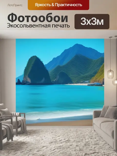 Фотообои горы на фоне пляжа