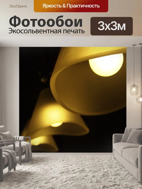 Фотообои Свет