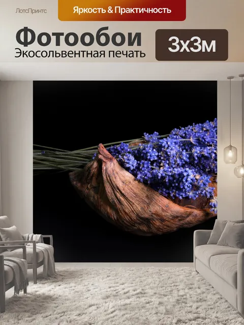 Фотообои Лаванда