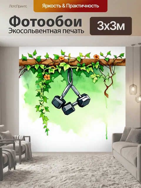Фотообои гантели, обвитыми лозами и цветами, висят на стене в природном окружении