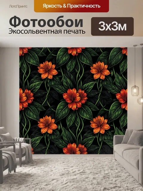 Фотообои Оранжевые цветы на темной листве