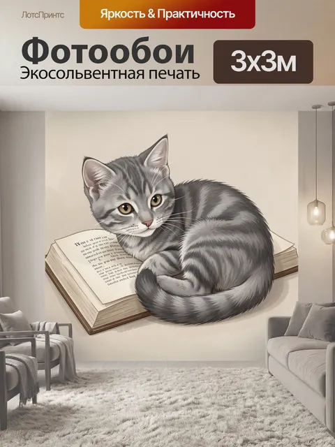 Фотообои Серый кот на раскрытой книге