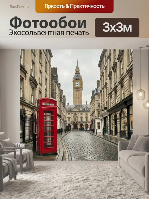 Фотообои Лондонская улица с Биг-Беном