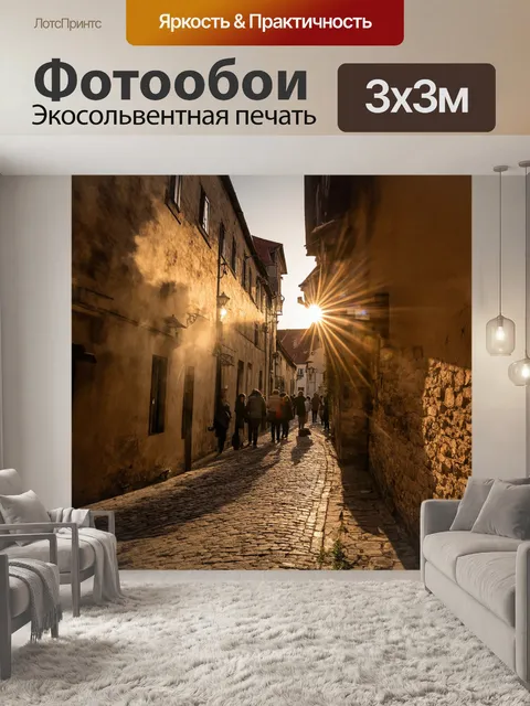 Фотообои закат, узкая улочка средневекового города, стены, залитые золотыми лучами солнца, крыши с красной черепицей…