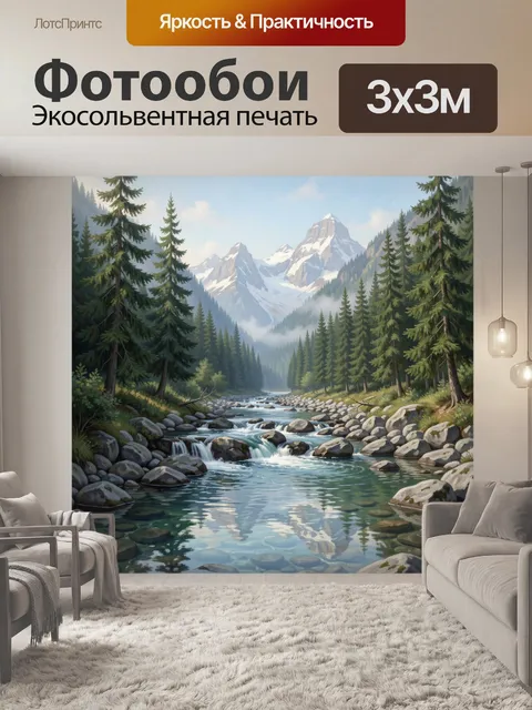 Фотообои Альпийская долина с горной рекой