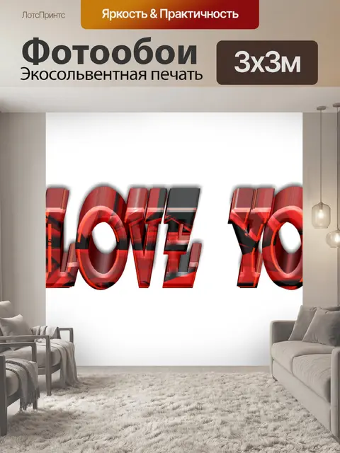 Фотообои Любовь