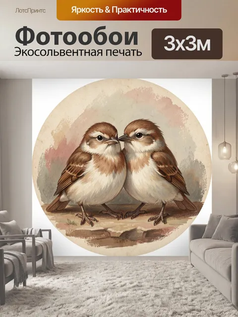 Фотообои Две маленькие птички рядом