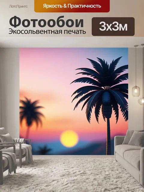 Фотообои пейзаж с пальмами закат минимал