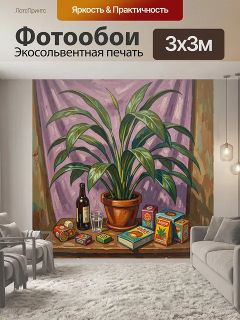 300 × 300 см · Экосольвентная печать