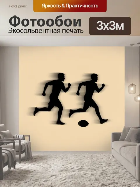 Фотообои Бегущие силуэты с мячом