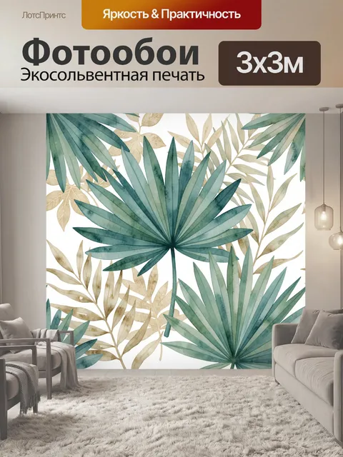 Фотообои Акварельные тропические листья