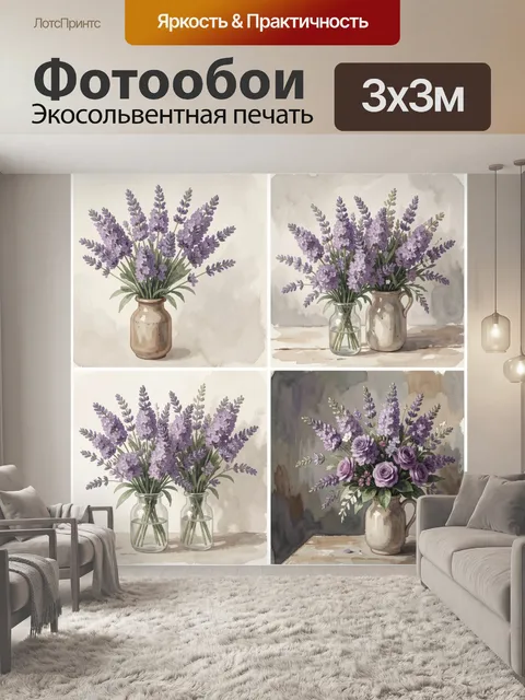 Фотообои Лаванда в керамических вазах