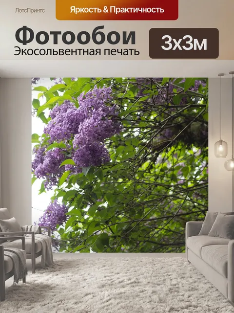 Фотообои Сирень