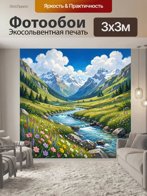 Фотообои Альпийская долина с рекой и цветами