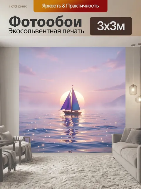 Фотообои Одинокая парусная яхта с фиолетово-синими парусами плывёт по спокойному морю на закате