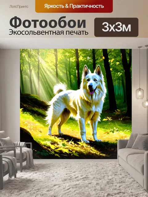 Фотообои на лесной полянке, где лучи солнца пробиваются сквозь листву деревьев, стоит величественная белая овчарка с…