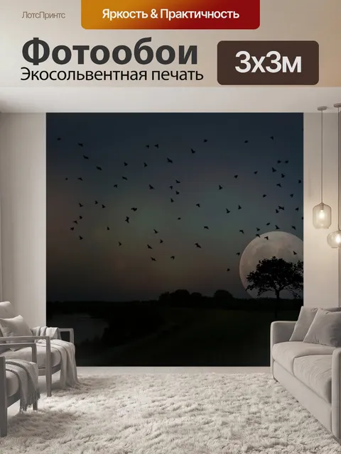 Фотообои Полнолуние