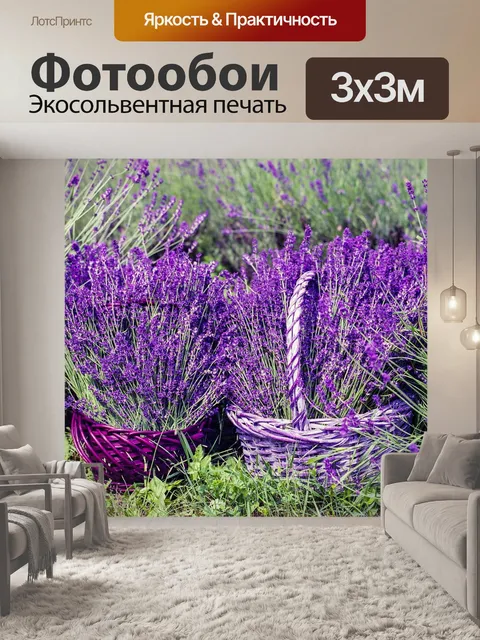 Фотообои Лаванда