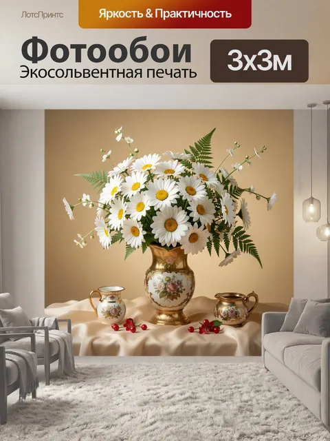 Фотообои Ромашки в золотом натюрморте