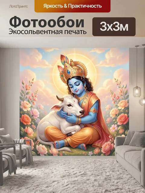 Фотообои Кришна с белым теленком