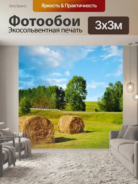 Фотообои сенокоса