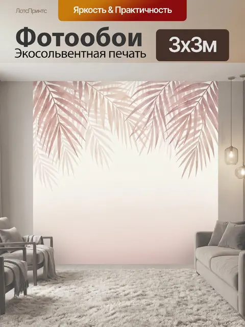 Фотообои Пальмовые листья в пастельных тонах
