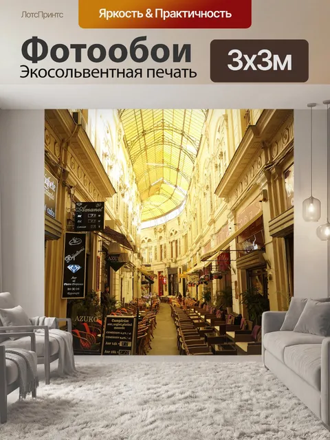 Фотообои Улица
