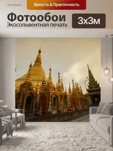 Фотообои Мьянма