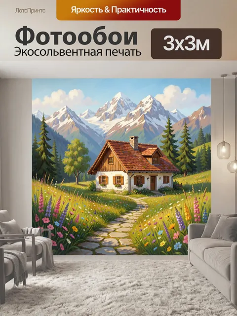 Фотообои Альпийский домик у гор