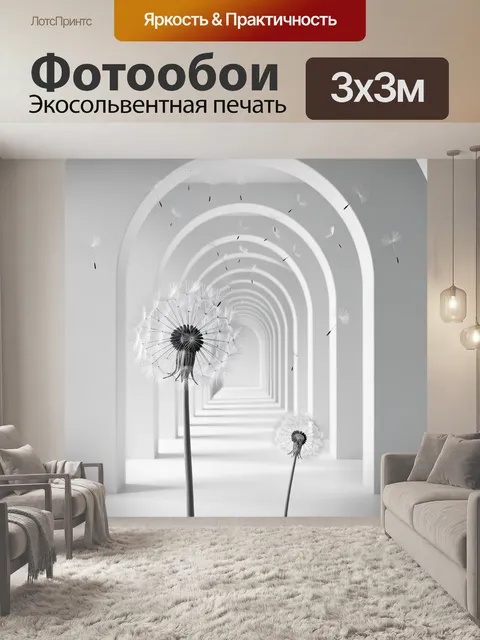 Фотообои Одуванчики в белой аркаде