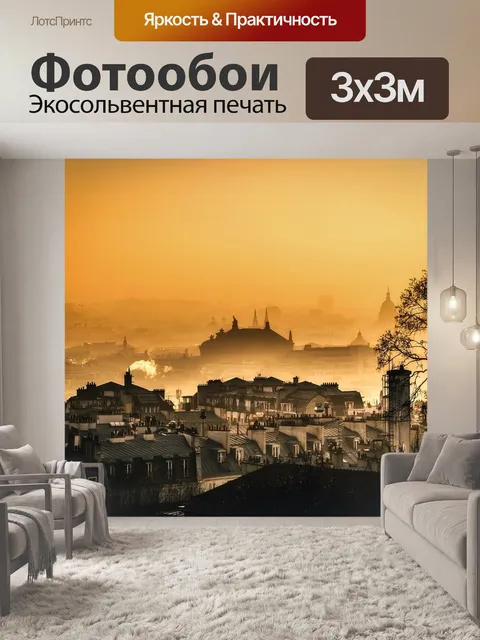 Фотообои Париж