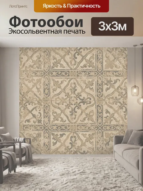 Фотообои Винтажная плитка с узором