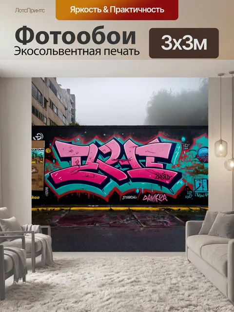 Фотообои туман в стиле граффити