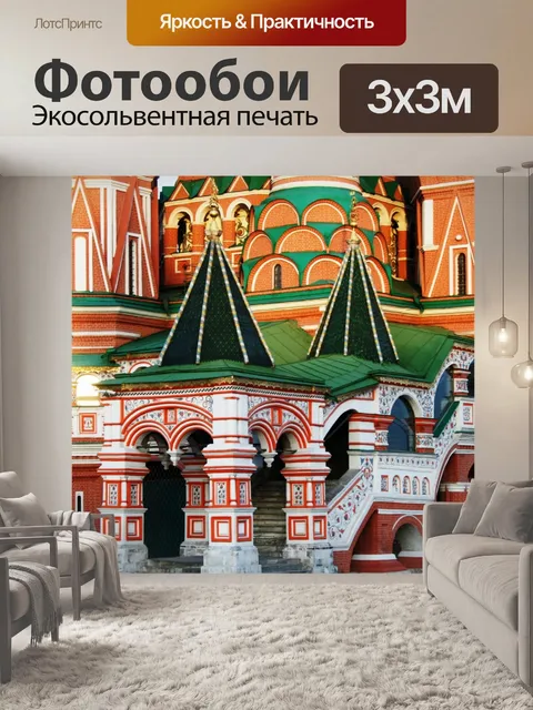 Фотообои Василия Блаженного собора, Москва