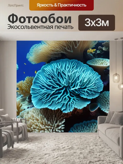 Фотообои ассоциативные структуры кораллов