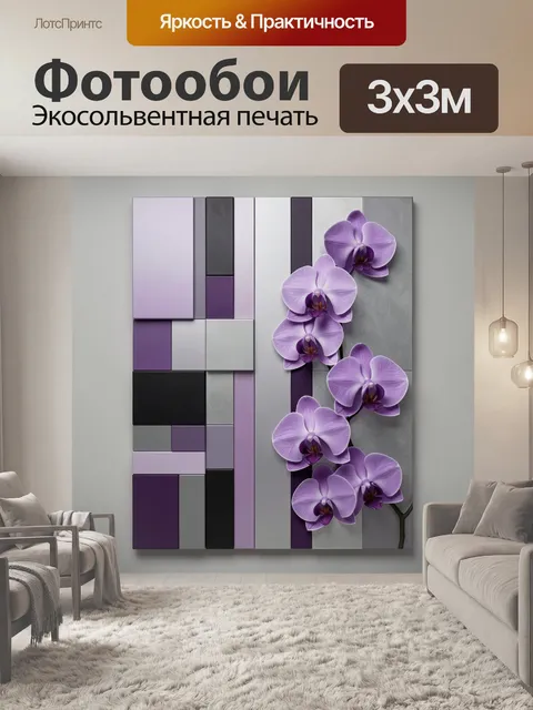 Фотообои Лиловые орхидеи на геометрическом фоне