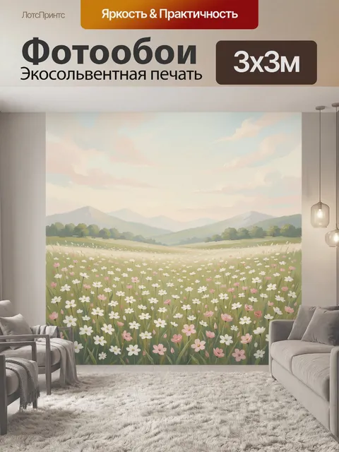 Фотообои Цветочный луг и горы