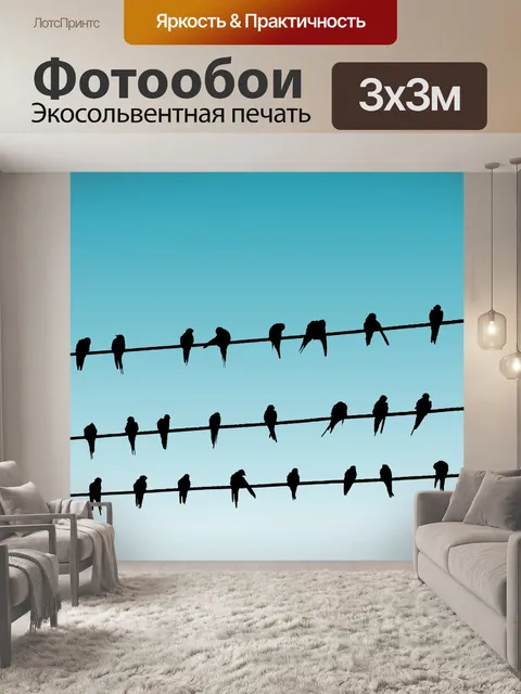 Фотообои Птицы на проводе