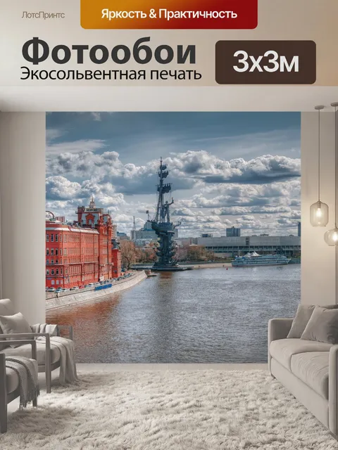 Фотообои Москва