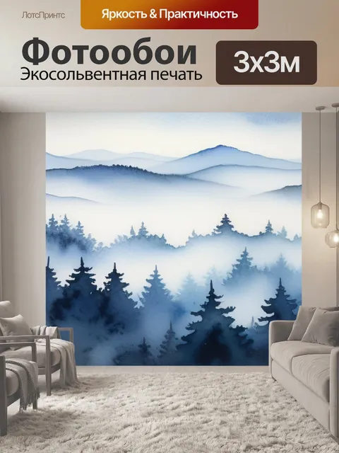 Фотообои пейзаж с туманом акварель крутой