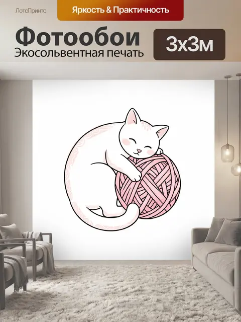 Фотообои Белый котёнок с розовым клубком