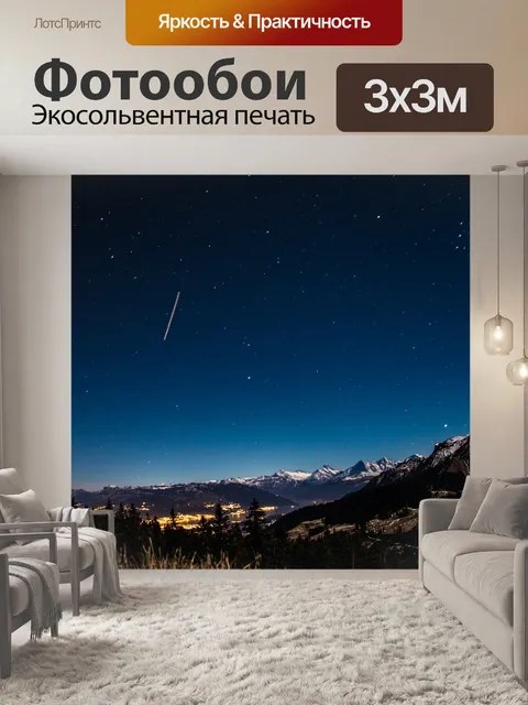 Фотообои Звездное небо