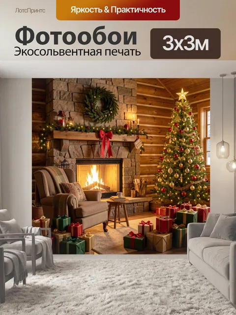 Фотообои Новогодняя гостиная с камином