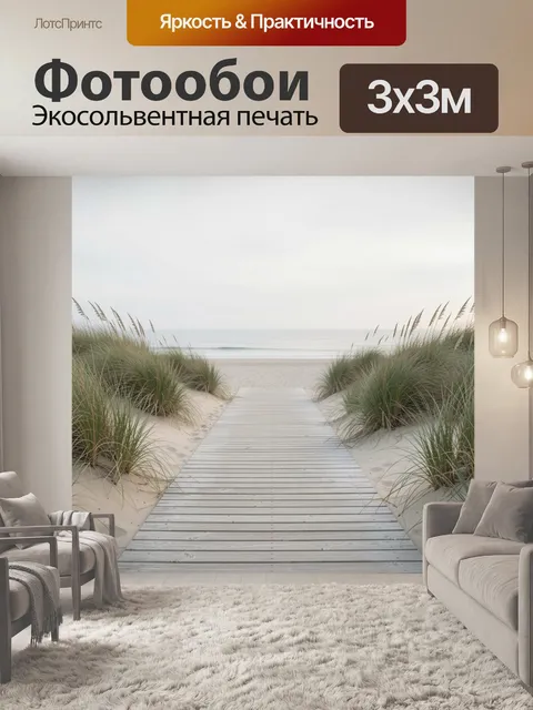 Фотообои Морской путь через дюны
