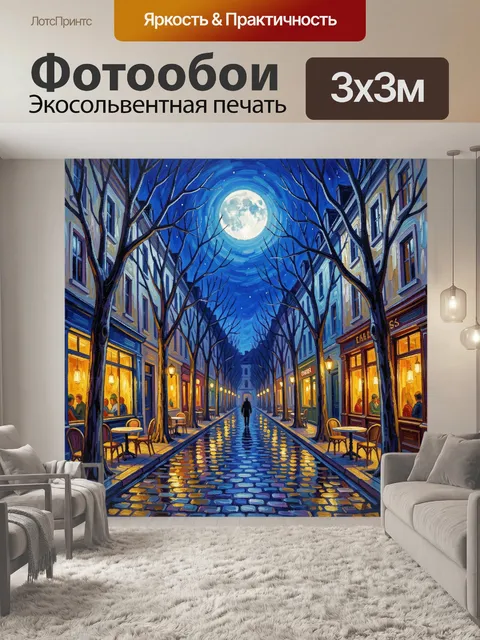 Фотообои Лунная улица с кафе