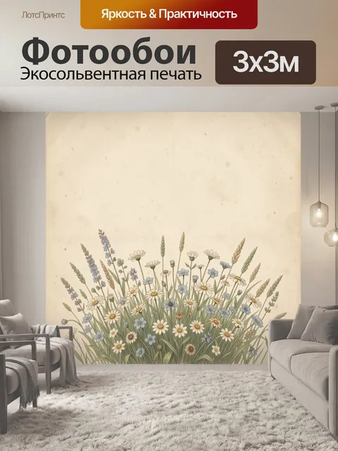 Фотообои Полевые цветы на винтажном фоне